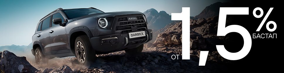 Льготное автокредитование DARGO X