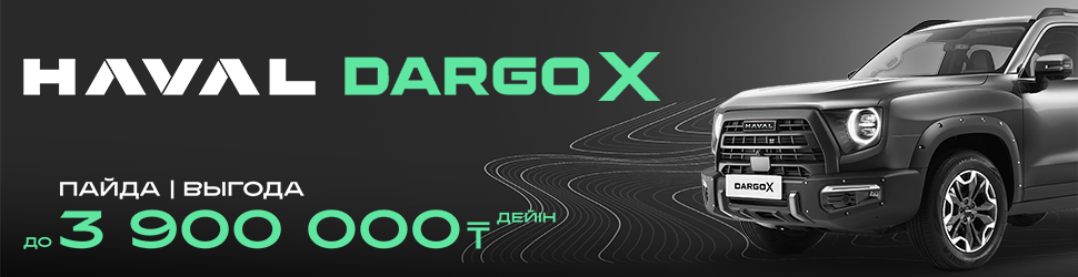 HAVAL DARGO X ҮШІН АКЦИЯЛЫҚ ҰСЫНЫС!