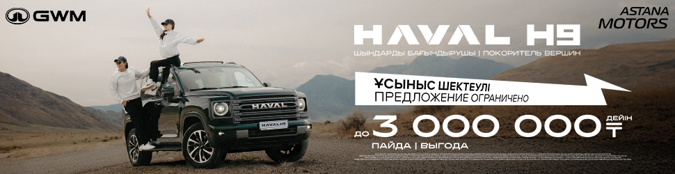 HAVAL H9 арналған АКЦИЯЛЫҚ ҰСЫНЫС!